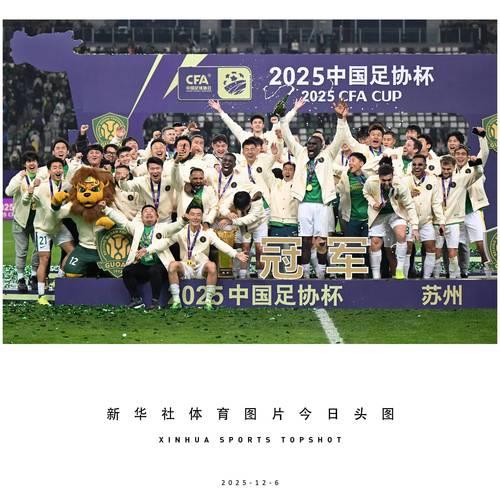 20251211 国安夺冠 足坛新篇章
