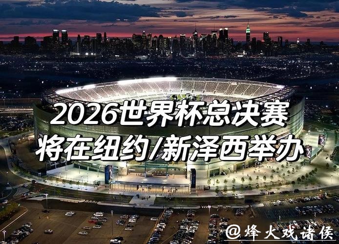 紧跟热点:2026世界杯下注值得关注的赛事 紧跟热点:2026世界杯下注值得关注的赛事